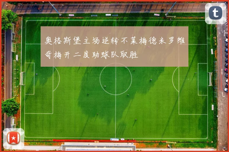 奥格斯堡主场逆转不莱梅德米罗维奇梅开二度助球队取胜